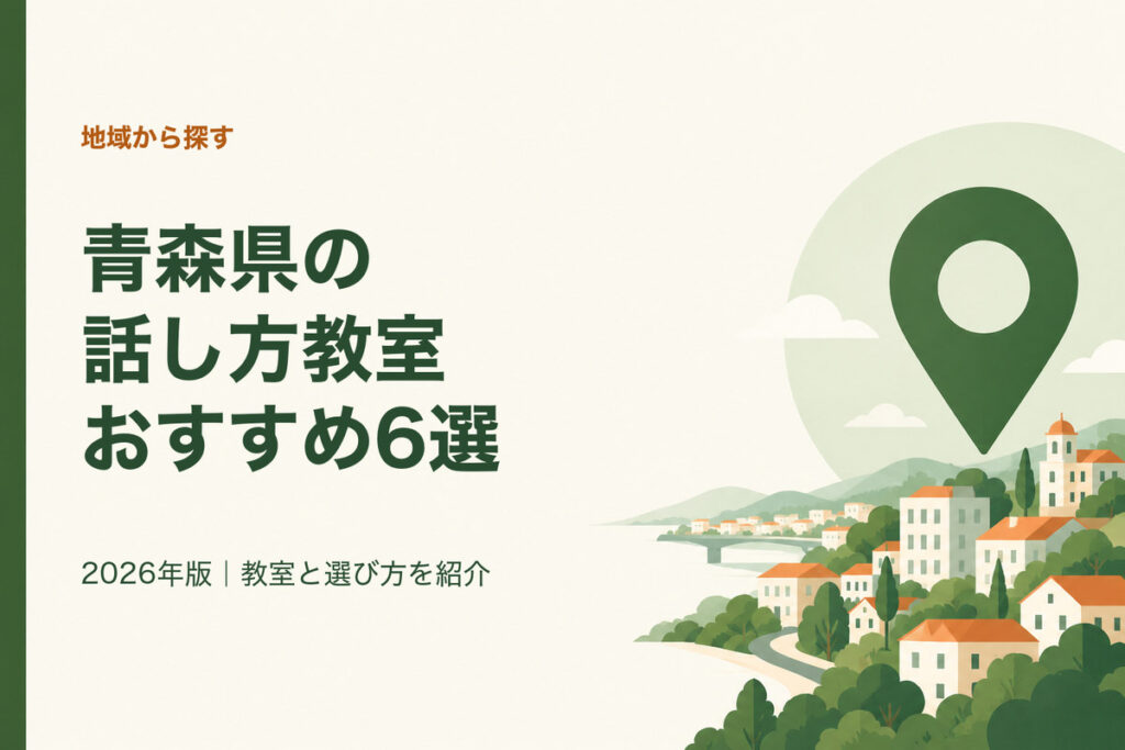 青森県の話し方教室おすすめ6選。2026年版｜教室と選び方を紹介