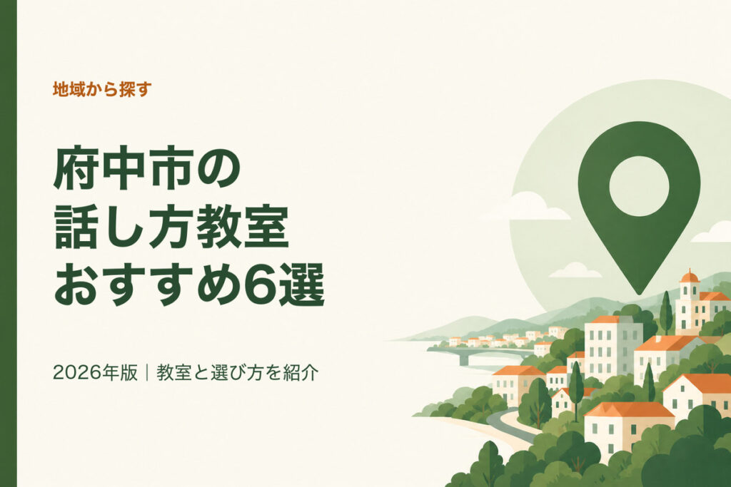 府中市の話し方教室おすすめ6選。2026年版｜教室と選び方を紹介