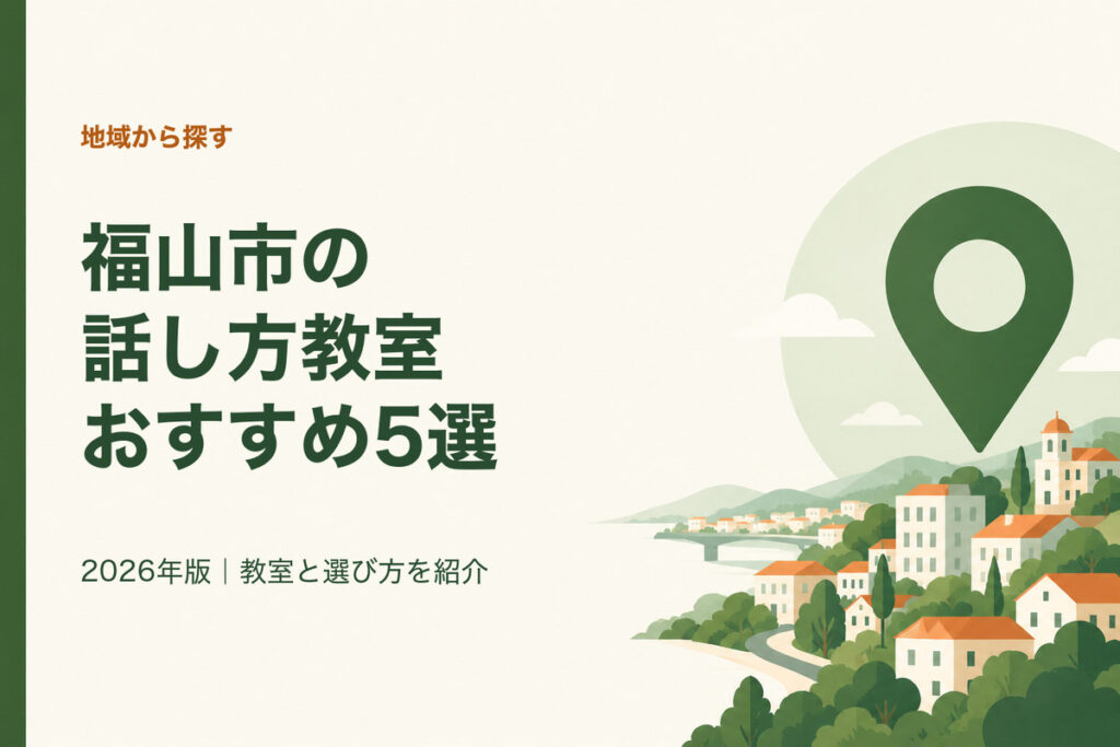 福山市の話し方教室おすすめ5選。2026年版｜教室と選び方を紹介
