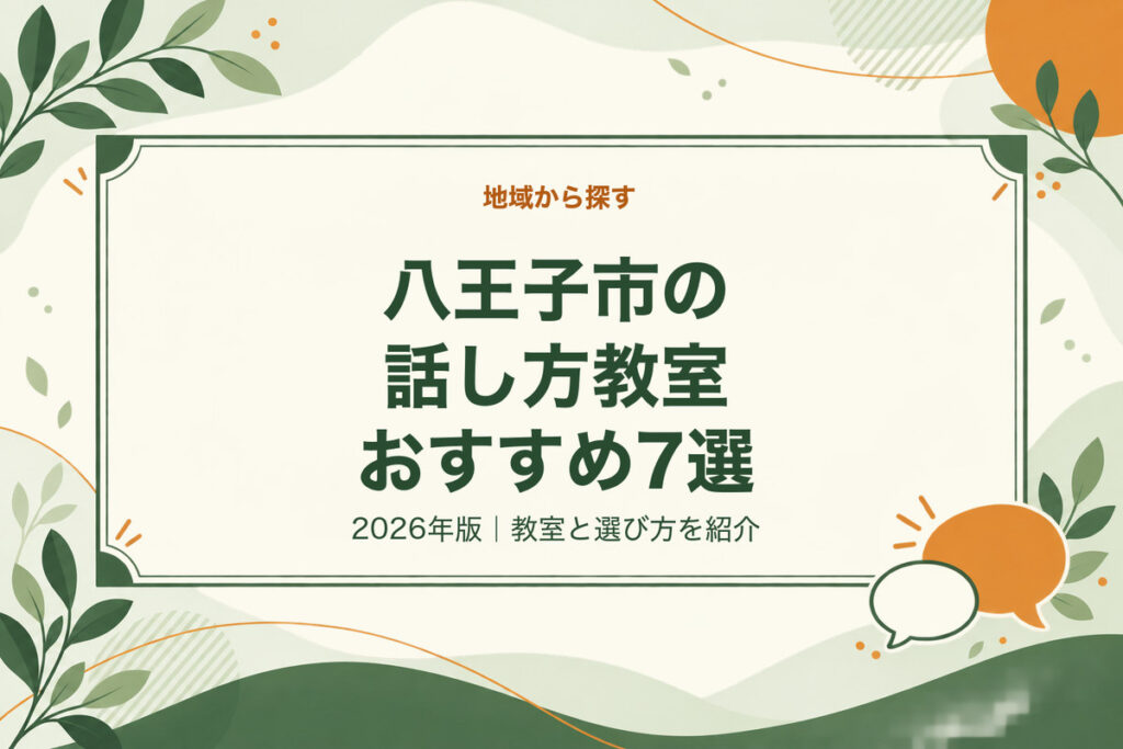 八王子市の話し方教室おすすめ7選。2026年版｜教室と選び方を紹介