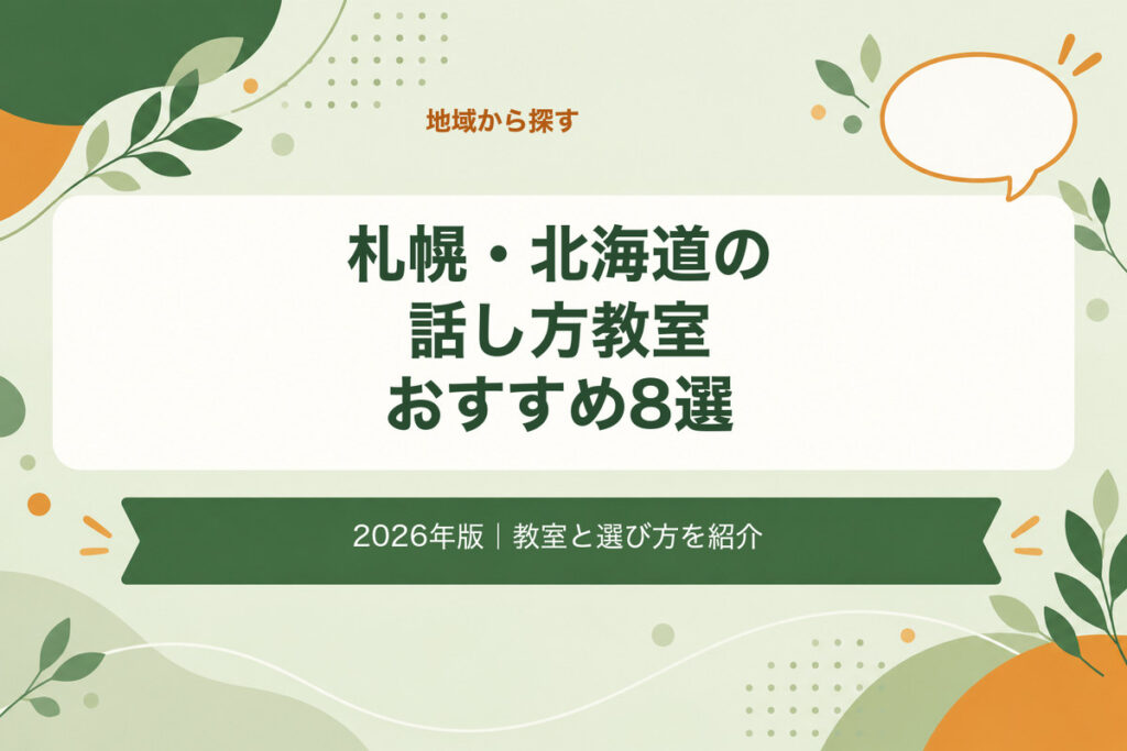 札幌・北海道の話し方教室おすすめ8選。2026年版｜教室と選び方を紹介