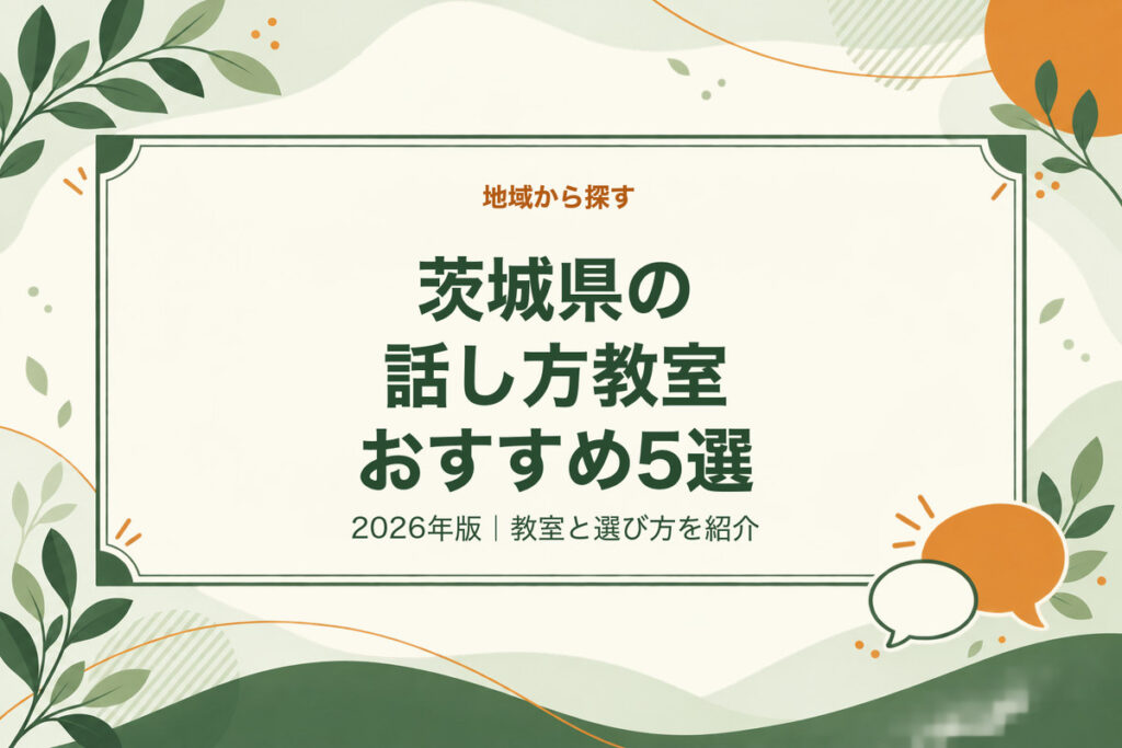 茨城県の話し方教室おすすめ5選。2026年版｜教室と選び方を紹介