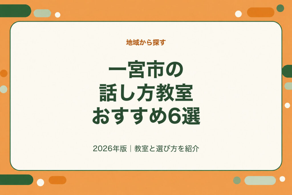 一宮市の話し方教室おすすめ6選。2026年版｜教室と選び方を紹介