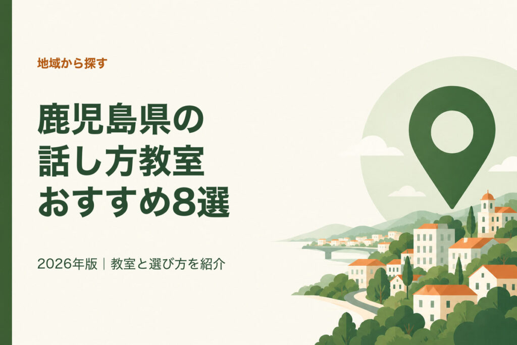 鹿児島県の話し方教室おすすめ8選。2026年版｜教室と選び方を紹介