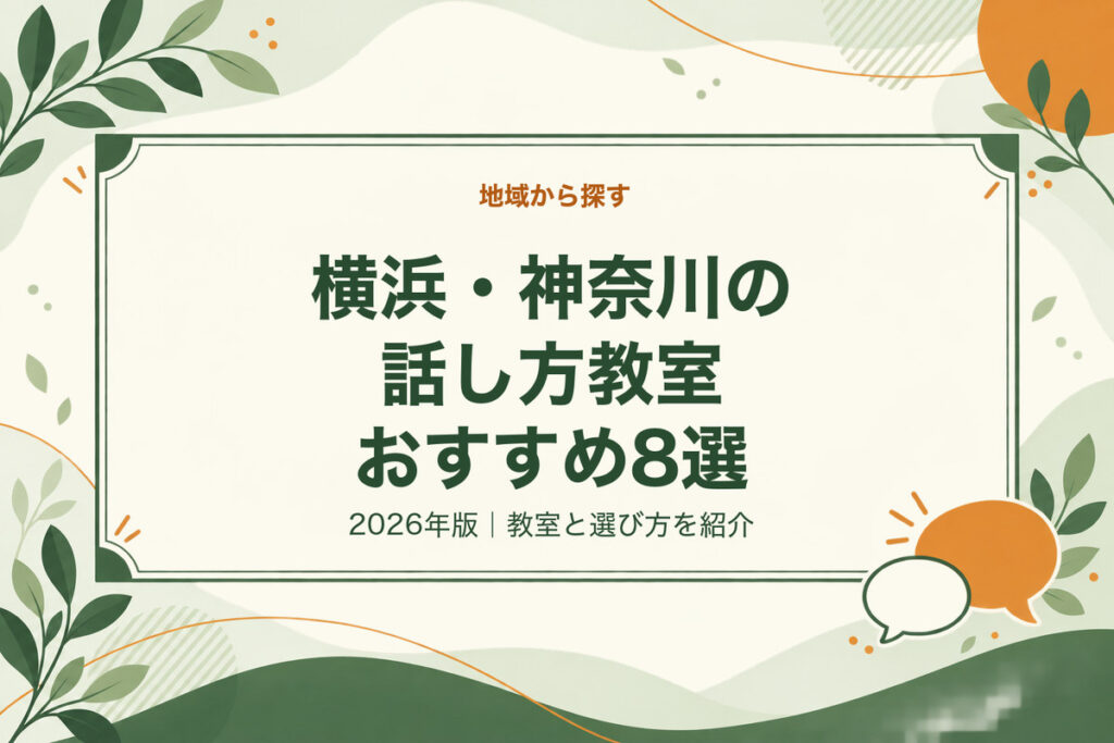 横浜・神奈川の話し方教室おすすめ8選。2026年版｜教室と選び方を紹介