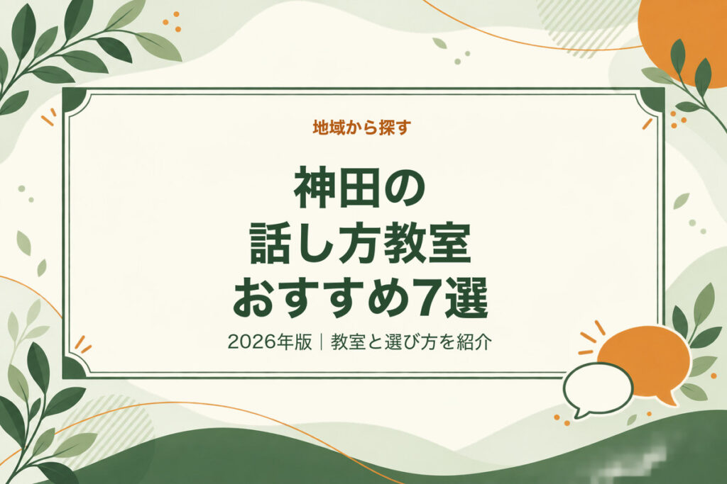 神田の話し方教室おすすめ7選。2026年版｜教室と選び方を紹介