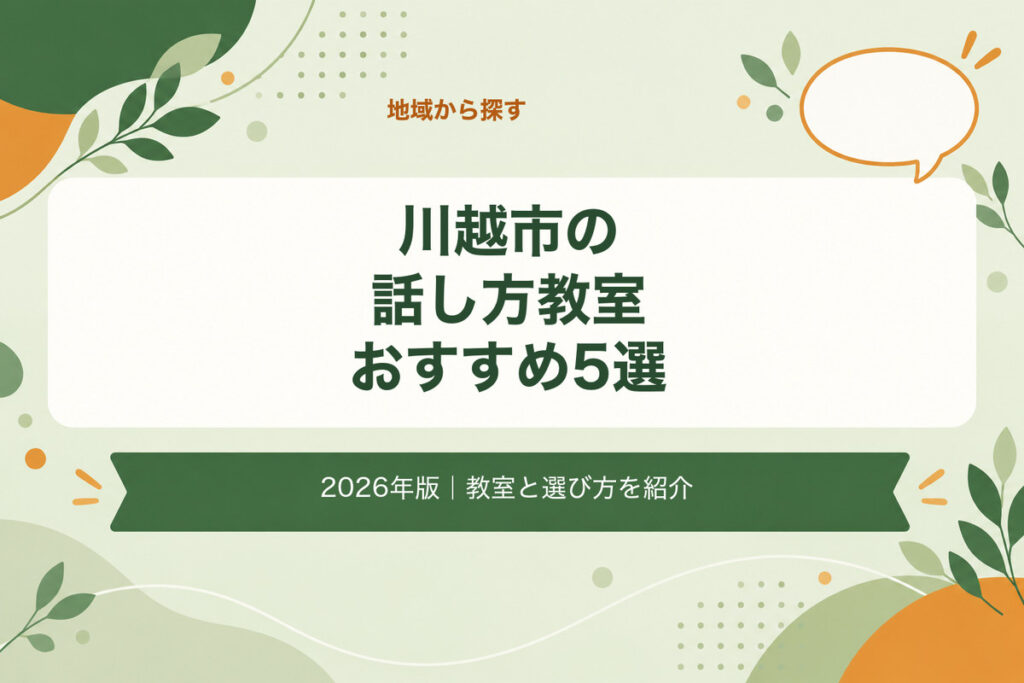 川越市の話し方教室おすすめ5選。2026年版｜教室と選び方を紹介