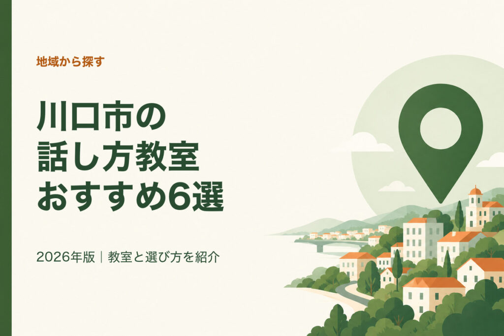 川口市の話し方教室おすすめ6選。2026年版｜教室と選び方を紹介