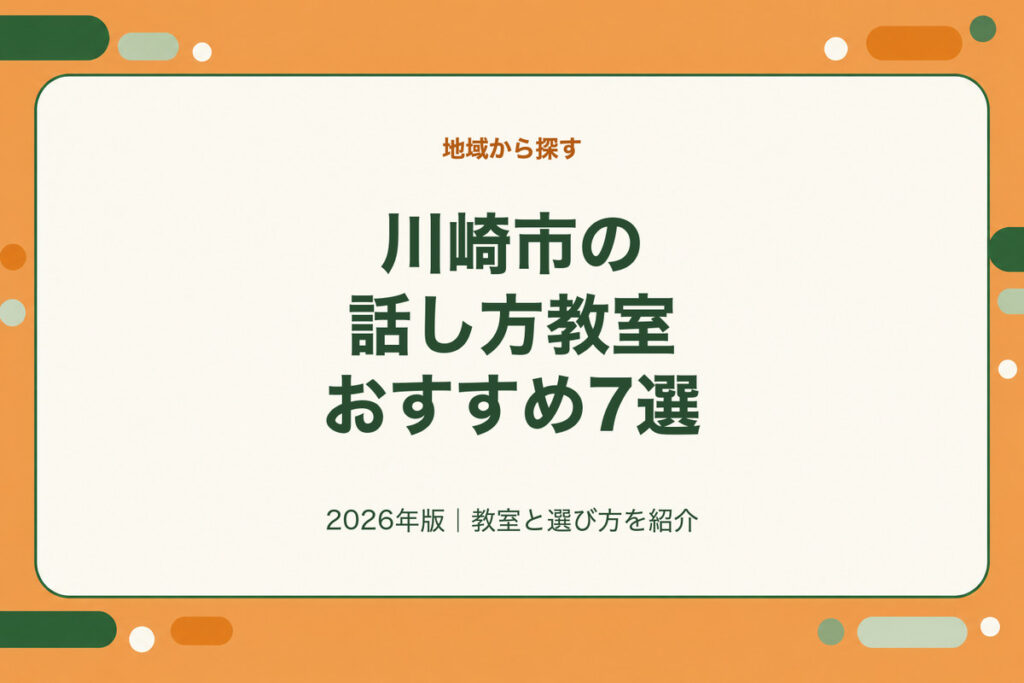 川崎市の話し方教室おすすめ7選。2026年版｜教室と選び方を紹介