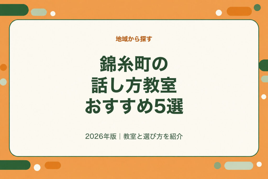 錦糸町の話し方教室おすすめ5選。2026年版｜教室と選び方を紹介