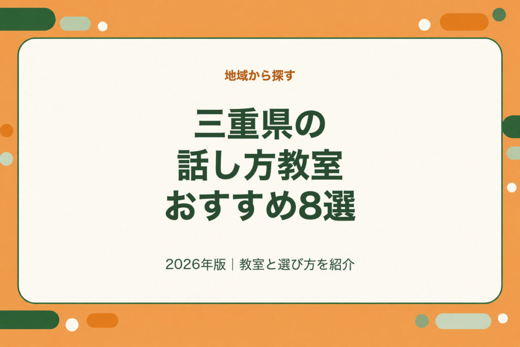 三重県の話し方教室おすすめ8選。2026年版｜教室と選び方を紹介