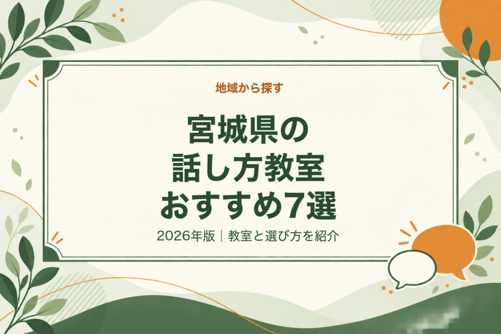 宮城県の話し方教室おすすめ7選。2026年版｜教室と選び方を紹介