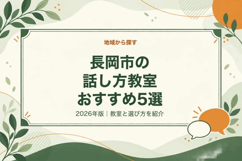 長岡市の話し方教室おすすめ5選。2026年版｜教室と選び方を紹介