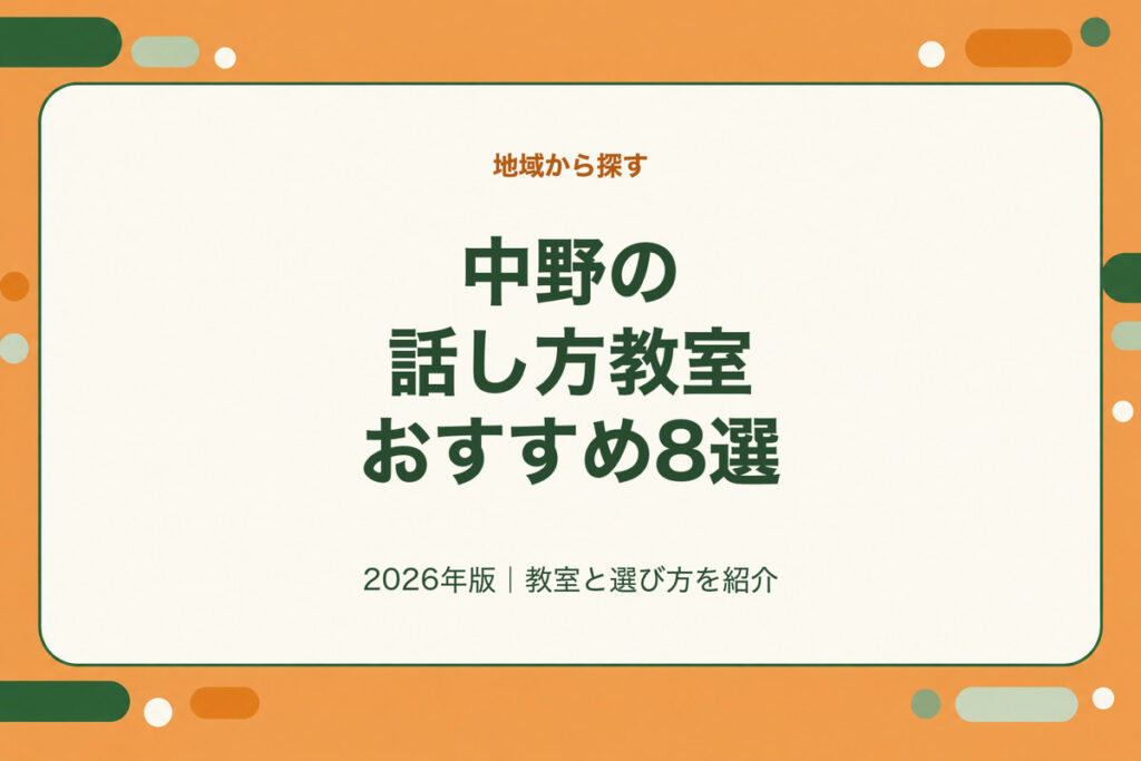 中野の話し方教室おすすめ8選。2026年版｜教室と選び方を紹介