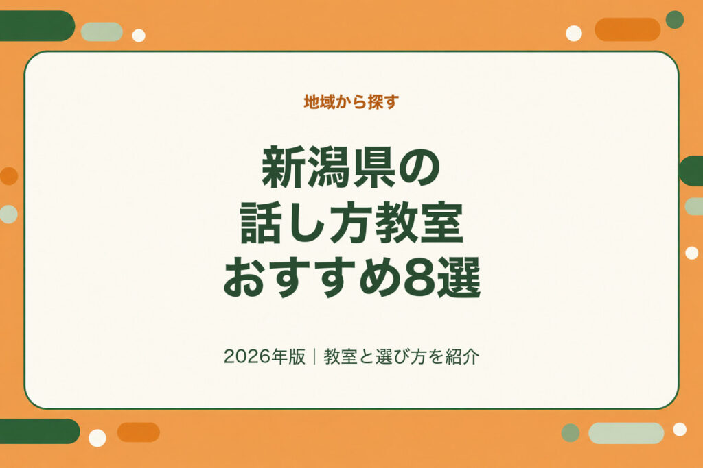 新潟県の話し方教室おすすめ8選。2026年版｜教室と選び方を紹介