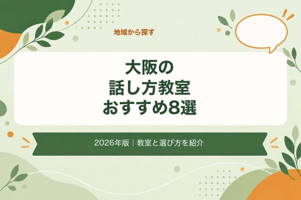 大阪の話し方教室おすすめ8選。2026年版｜教室と選び方を紹介