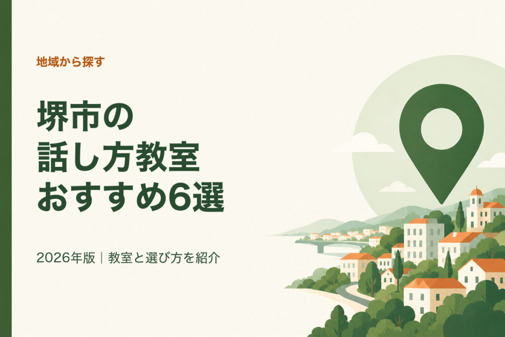 堺市の話し方教室おすすめ6選。2026年版｜教室と選び方を紹介