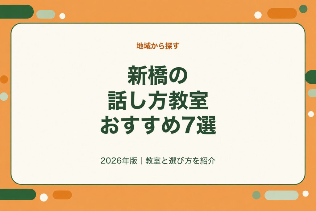 新橋の話し方教室おすすめ7選。2026年版｜教室と選び方を紹介