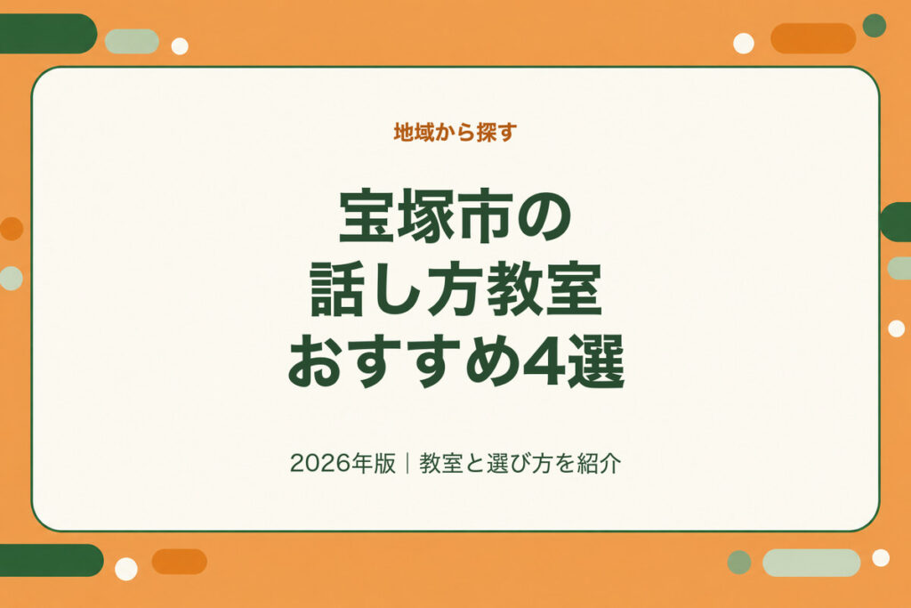 宝塚市の話し方教室おすすめ4選。2026年版｜教室と選び方を紹介