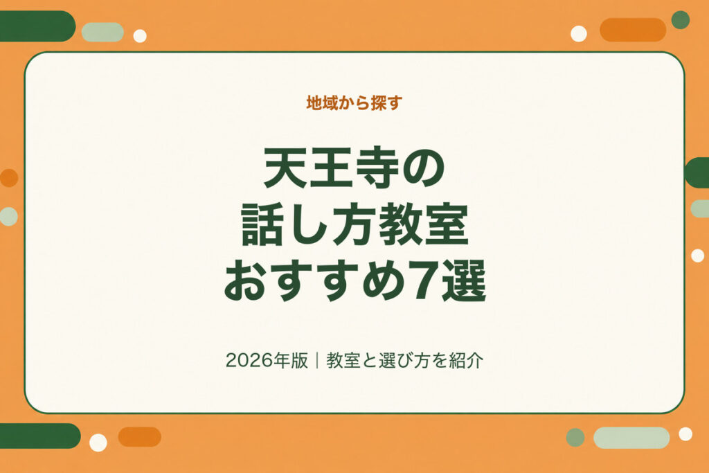 天王寺の話し方教室おすすめ7選。2026年版｜教室と選び方を紹介