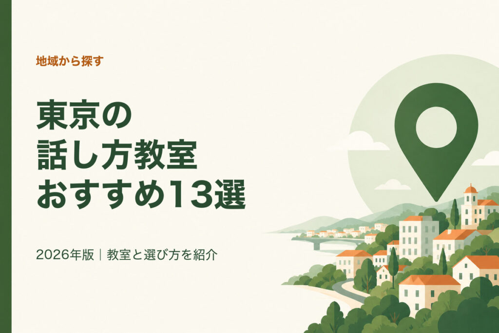 東京の話し方教室おすすめ13選。2026年版｜教室と選び方を紹介