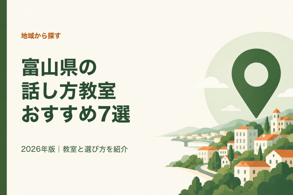 富山県の話し方教室おすすめ7選。2026年版｜教室と選び方を紹介