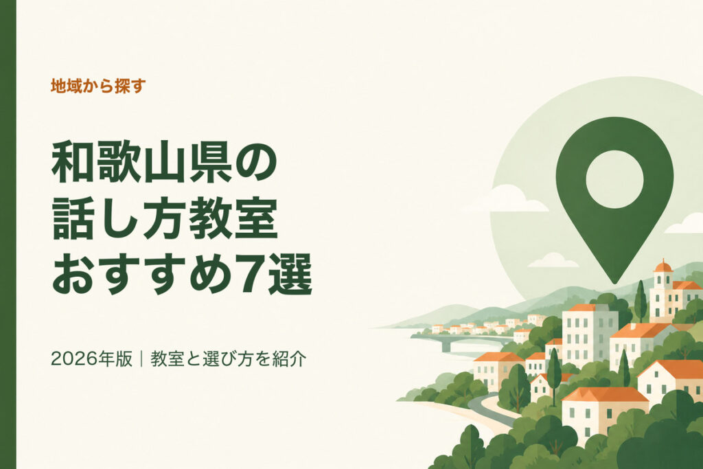 和歌山県の話し方教室おすすめ7選。2026年版｜教室と選び方を紹介