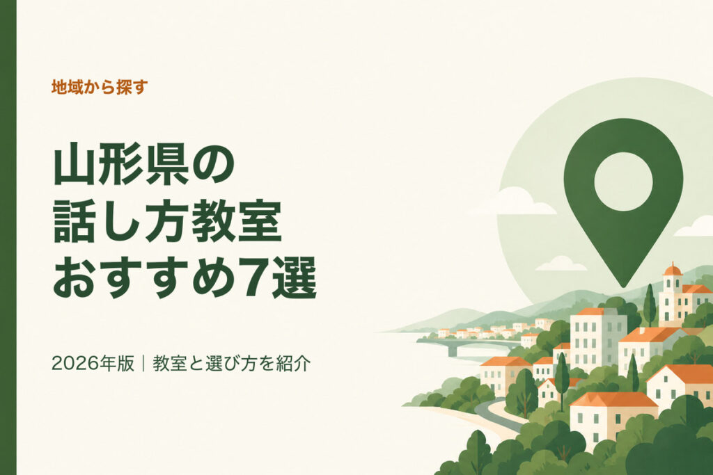 山形県の話し方教室おすすめ7選。2026年版｜教室と選び方を紹介