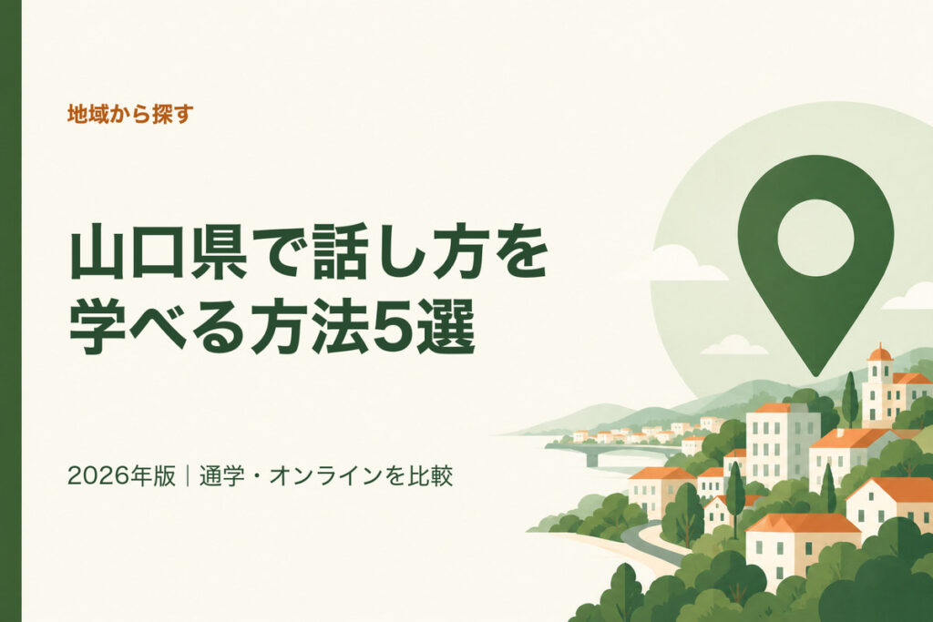 山口県で話し方を学べる方法5選。2026年版｜通学・オンラインを比較