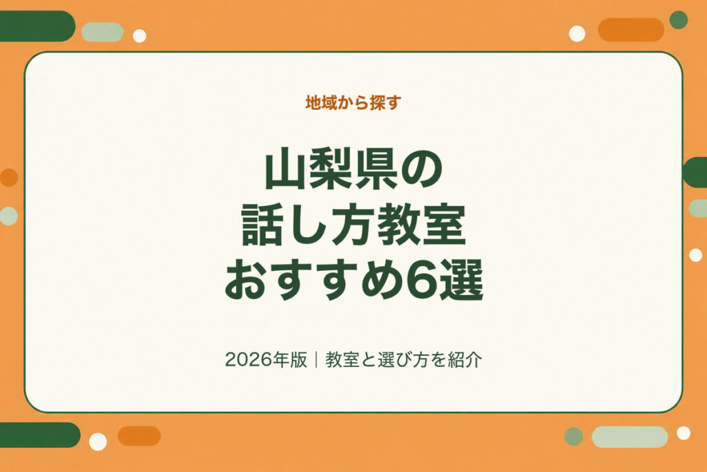 山梨県の話し方教室おすすめ6選。2026年版｜教室と選び方を紹介