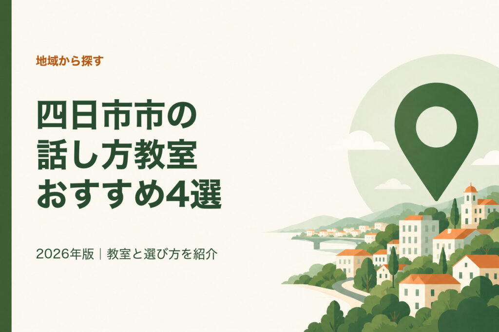 四日市市の話し方教室おすすめ4選。2026年版｜教室と選び方を紹介