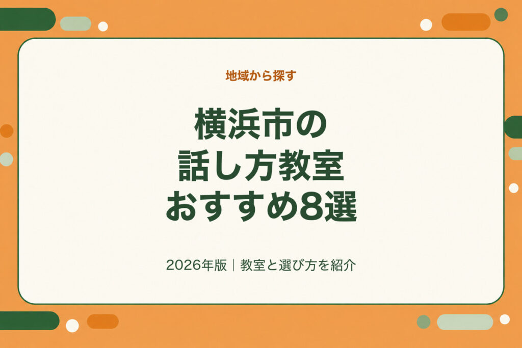 横浜市の話し方教室おすすめ8選。2026年版｜教室と選び方を紹介