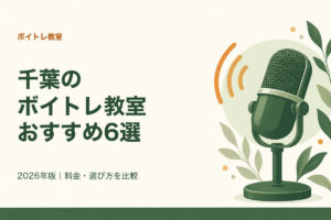 千葉のボイトレ教室おすすめ6選。2026年版|料金・選び方を比較
