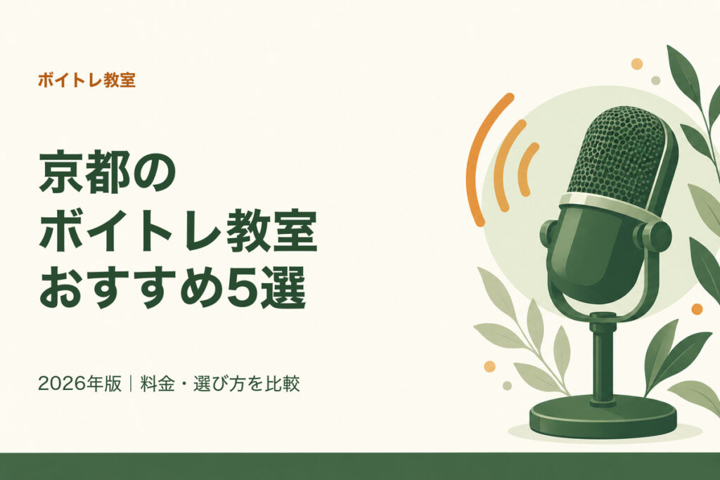京都のボイトレ教室おすすめ5選。2026年版｜料金・選び方を比較