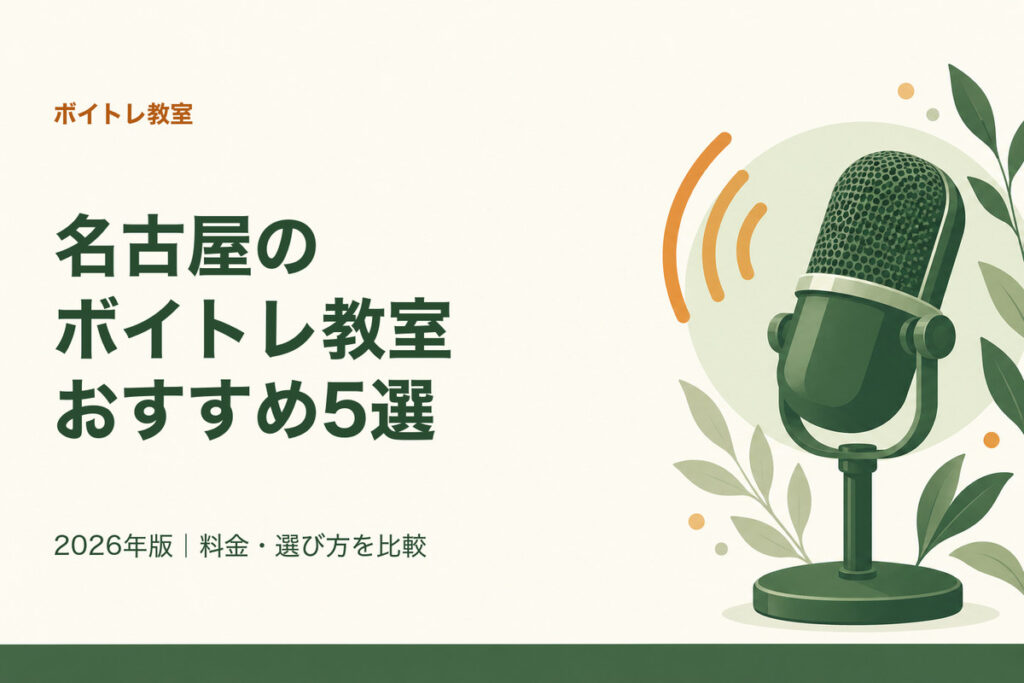 名古屋のボイトレ教室おすすめ5選。2026年版｜料金・選び方を比較