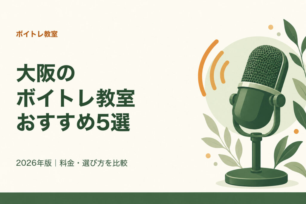 大阪のボイトレ教室おすすめ5選。2026年版｜料金・選び方を比較