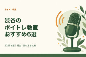 渋谷のボイトレ教室おすすめ6選。2026年版|料金・選び方を比較