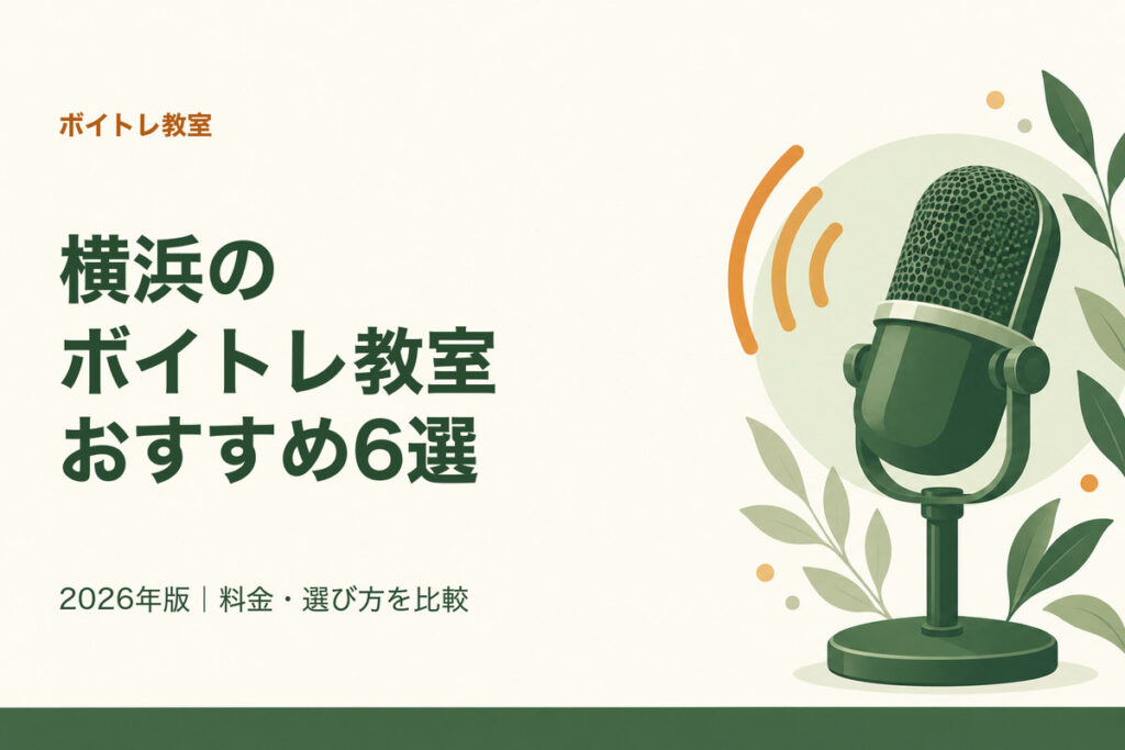 横浜のボイトレ教室おすすめ6選。2026年版｜料金・選び方を比較