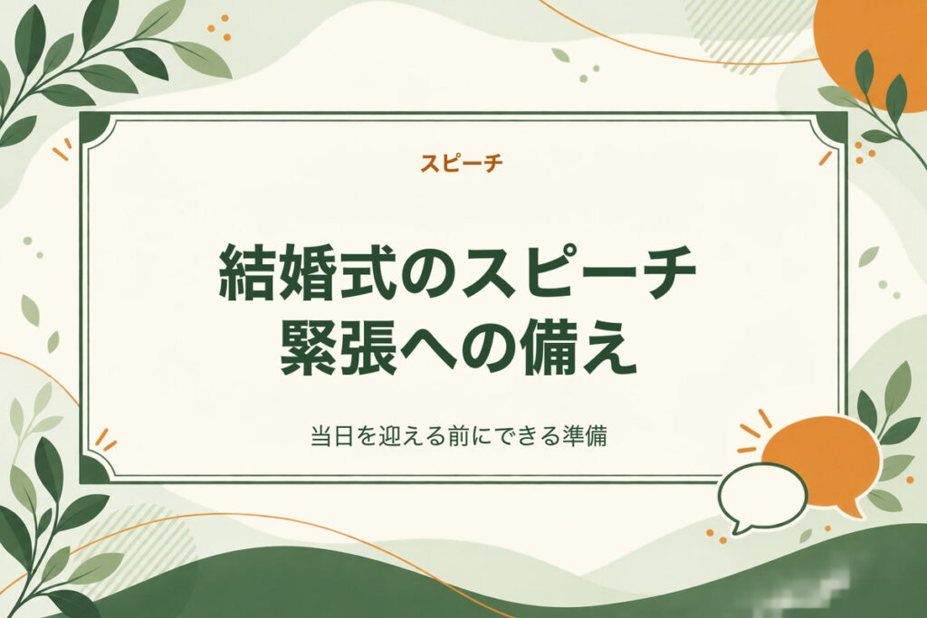 結婚式のスピーチ緊張への備え。当日を迎える前にできる準備