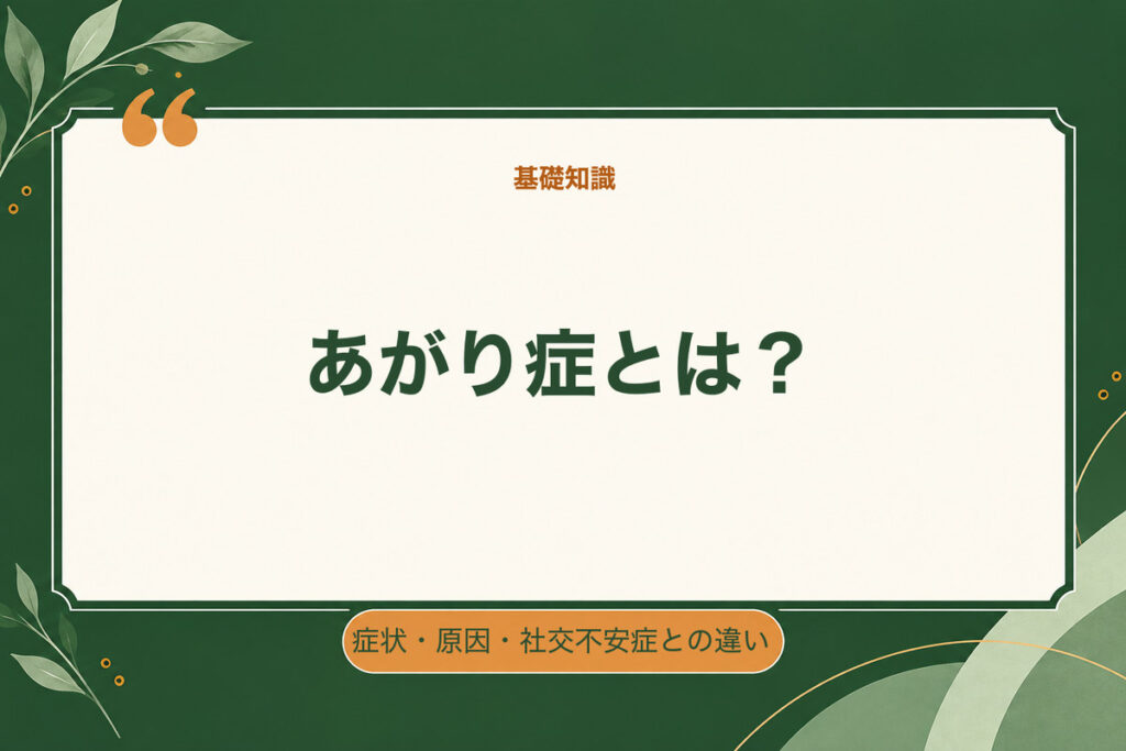 あがり症とは？。症状・原因・社交不安症との違い